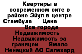 Квартиры в современном сите в районе Эйуп в центре Стамбула.  › Цена ­ 59 000 - Все города Недвижимость » Недвижимость за границей   . Ямало-Ненецкий АО,Салехард г.